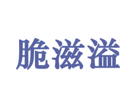 脆滋溢 商标图样