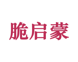 脆启蒙 商标图样