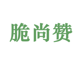 脆尚赞 商标图样