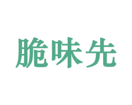 脆味先 商标图样