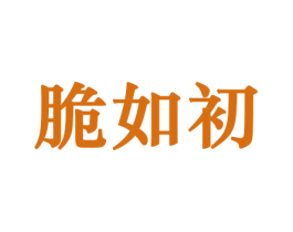 脆如初 商标图样