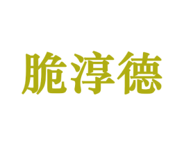 脆淳德 商标图样