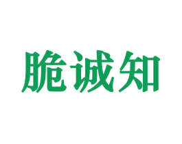 脆诚知 商标图样