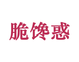 脆馋惑 商标图样