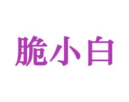 脆小白 商标图样