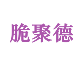 脆聚德 商标图样