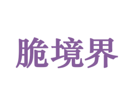 脆境界 商标图样