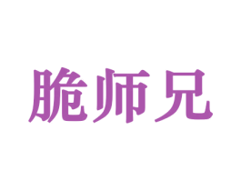 脆师兄 商标图样