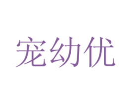 宠幼优 商标图样