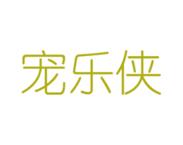 宠乐侠 商标图样