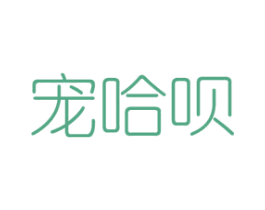 宠哈呗 商标图样
