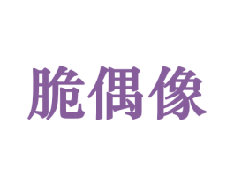 脆偶像 商标图样