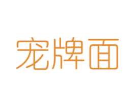 宠牌面 商标图样