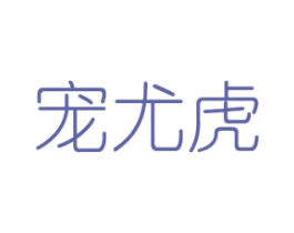 宠尤虎 商标图样