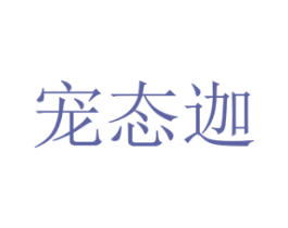 宠态迦 商标图样