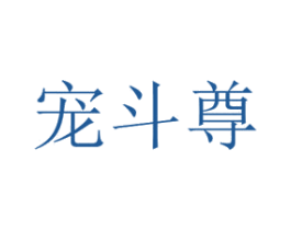 宠斗尊 商标图样