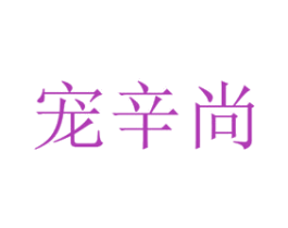 宠辛尚 商标图样