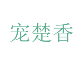 宠楚香 商标图样