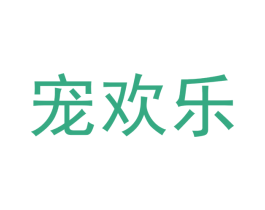 宠欢乐 商标图样