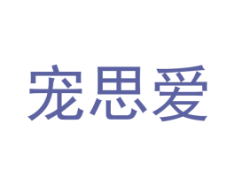 宠思爱 商标图样