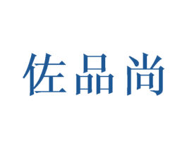 佐品尚 商标图样