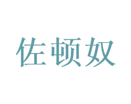佐顿奴 商标图样