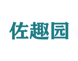 佐趣园 商标图样