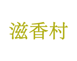 滋香村 商标图样