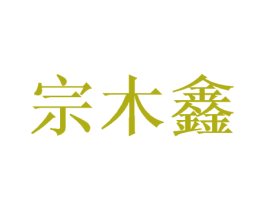宗木鑫 商标图样