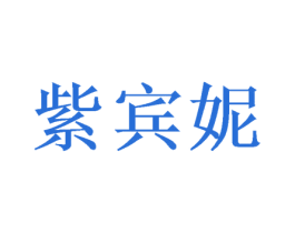 紫宾妮 商标图样