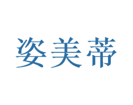 姿美蒂 商标图样