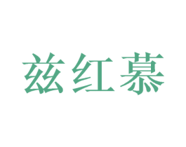 兹红慕 商标图样