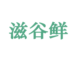 滋谷鲜 商标图样