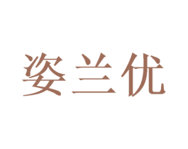 姿兰优 商标图样