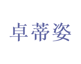 卓蒂姿 商标图样
