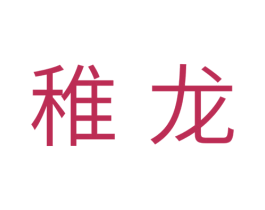 稚龙 商标图样