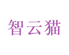 智云猫 商标图样