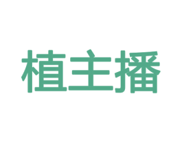 植主播 商标图样