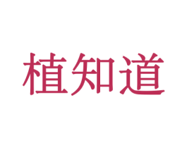 植知道 商标图样