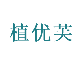 植优芙 商标图样
