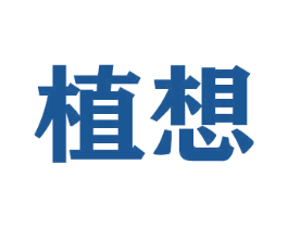 植想 商标图样