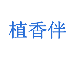 植香伴 商标图样