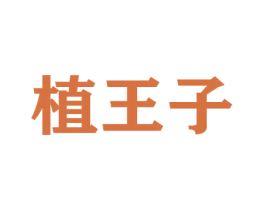 植王子 商标图样