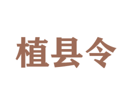 植县令 商标图样