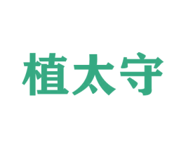 植太守 商标图样