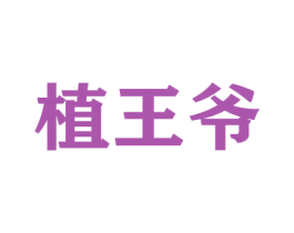 植王爷 商标图样