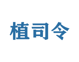 植司令 商标图样