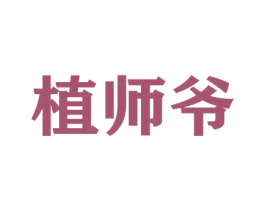 植师爷 商标图样
