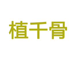 植千骨 商标图样