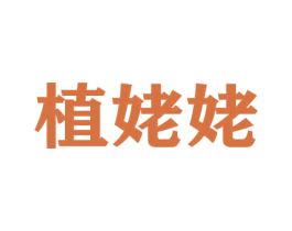 植姥姥 商标图样